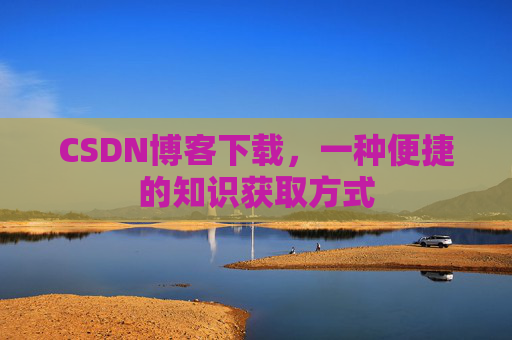 CSDN博客下载,一种便捷的知识获取方式