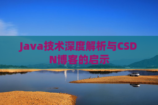 Java技术深度解析与CSDN博客的启示