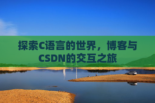 探索C语言的世界,博客与CSDN的交互之旅